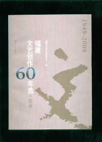 海韻華章——福建文藝創(chuàng)作六十載歌曲精選（1949—2009）