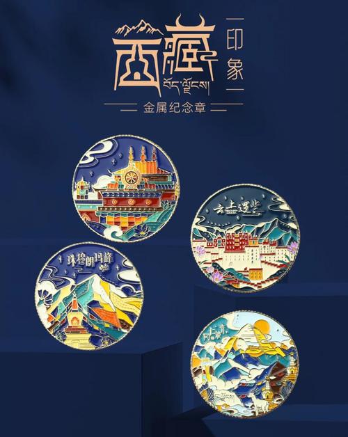 西藏紀(jì)念章 方寸之間，凝結(jié)雪域之美與人文之魂